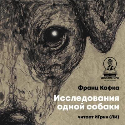 Кафка Франц – Исследования одной собаки