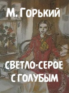 Горький Максим – Светло-серое с голубым