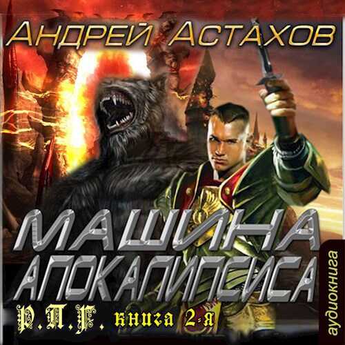Машина Апокалипсиса - Андрей Львович Астахов
