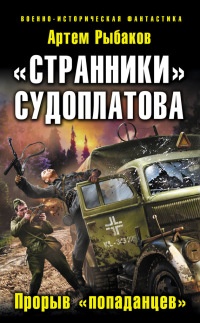 «Странники» Судоплатова. Прорыв «попаданцев» - Артем Рыбаков
