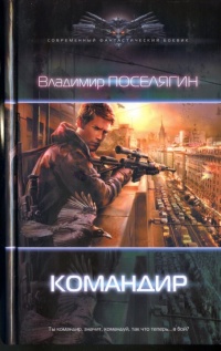 Командир - Владимир Поселягин