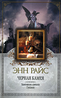 Черная камея - Энн Райс