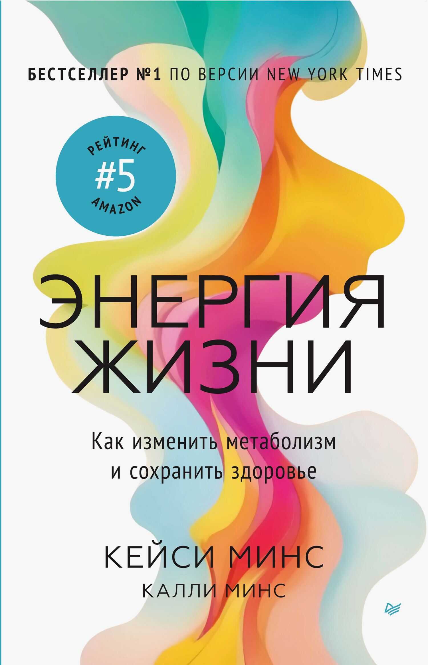 Энергия жизни. Как изменить метаболизм и сохранить здоровье - Кейси Минс