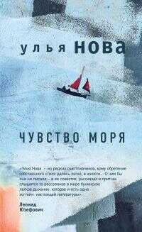 Чувство моря [litres] - Улья Нова