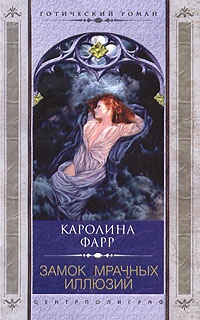 Замок мрачных иллюзий - Каролина Фарр
