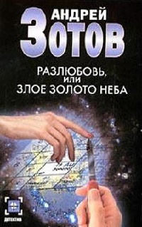 Разлюбовь, или Злое золото неба - Андрей Зотов