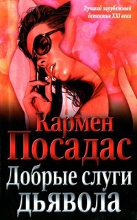 Добрые слуги дьявола - Кармен Посадас