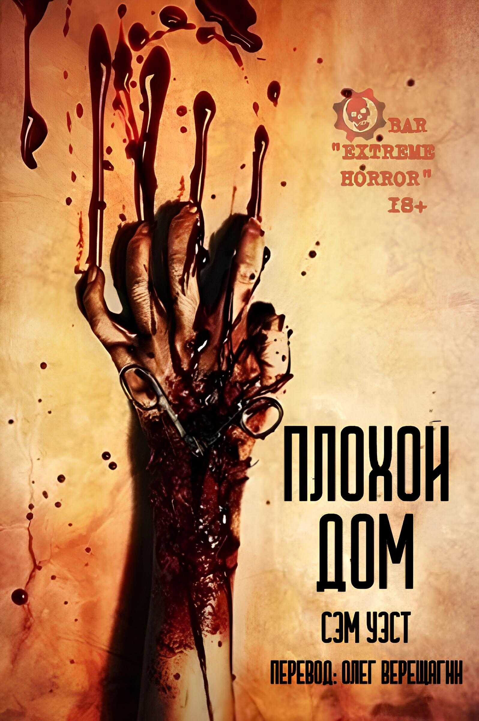 Плохой дом - Сэм Уэст