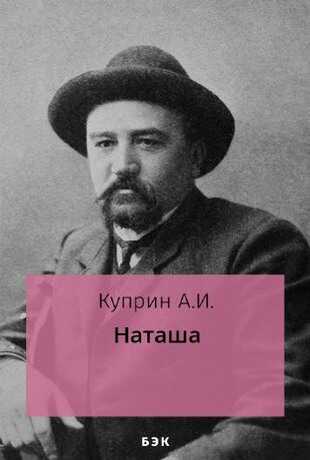 Наташа - Александр Иванович Куприн