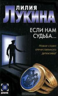 Если нам судьба… - Лилия Лукина