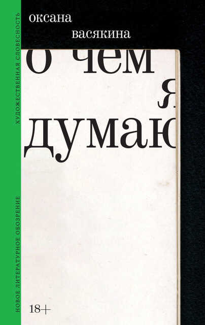 О чем я думаю - Оксана Юрьевна Васякина