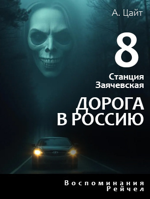 Цайт Адам – Станция Заячевская. Часть восьмая. Воспоминания Сары. Дорога в Россию
