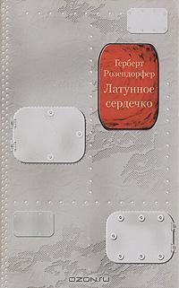 Латунное сердечко, или У правды короткие ноги - Герберт Розендорфер