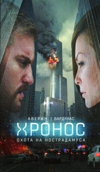 Охота на Нострадамуса - Игорь Вардунас