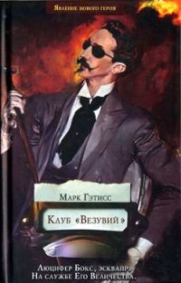 Клуб "Везувий" - Марк Гэтисс
