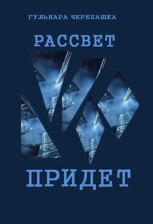 Рассвет придет - Гульнара Черепашка