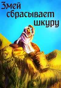 Змей сбрасывает шкуру - Ellerillen