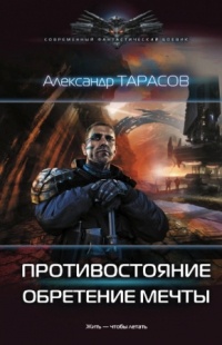 Противостояние. Обретение мечты - Александр Тарасов