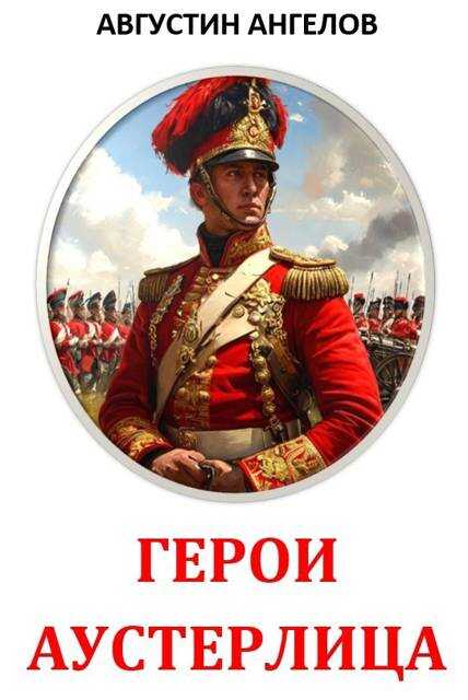 Герои Аустерлица - Августин Ангелов