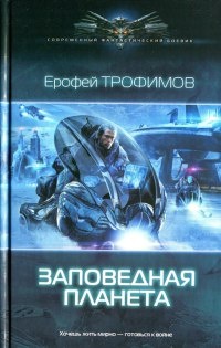 Заповедная планета - Ерофей Трофимов