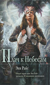 Плач к Небесам - Энн Райс