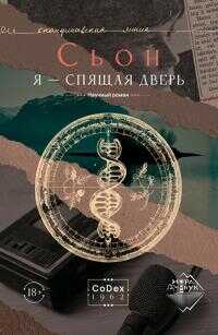 Я – спящая дверь - Сьон Сигурдссон