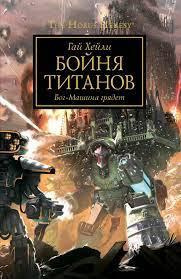 Хейли Гай – Бойня титанов