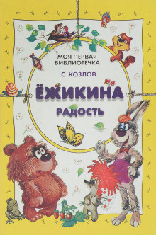Козлов Сергей – Ёжикины сказки