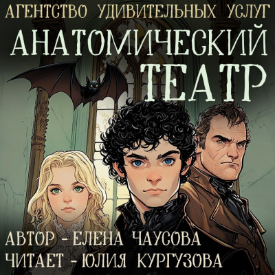 Чаусова Елена – Анатомический театр