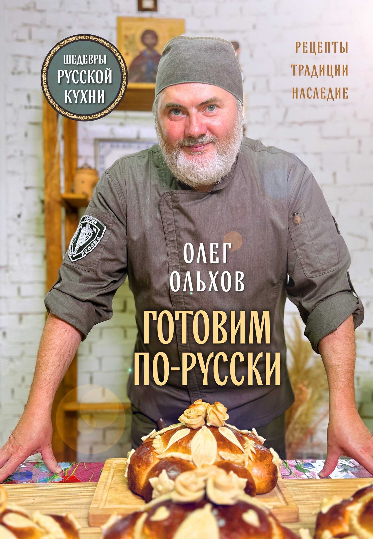 Готовим по-русски. Рецепты, традиции, наследие - Олег Ольхов