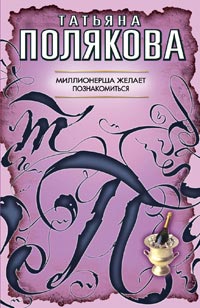 Миллионерша желает познакомиться - Татьяна Полякова