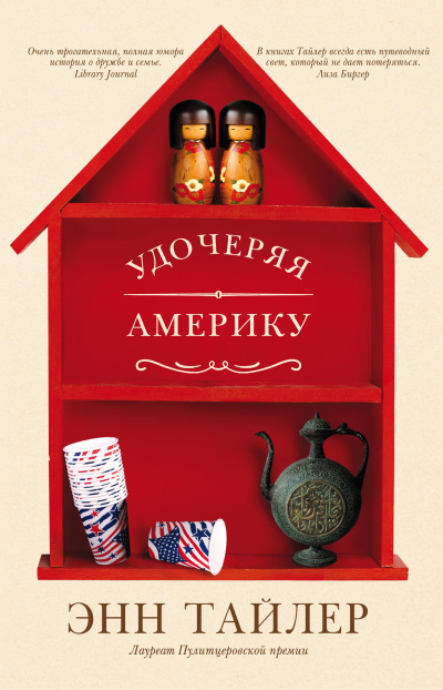 Тайлер Энн – Удочеряя Америку