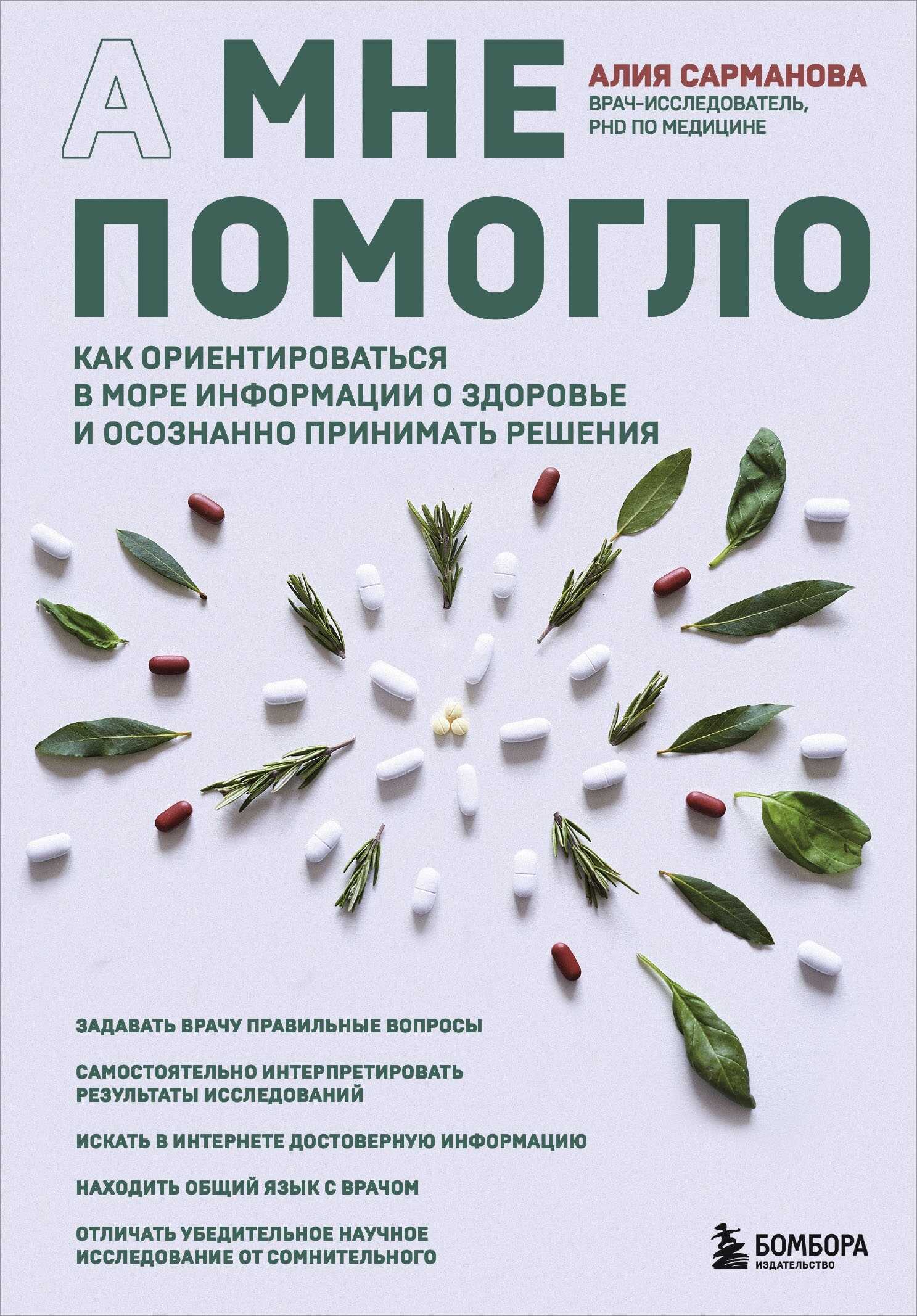 А мне помогло. Как ориентироваться в море информации о здоровье и осознанно принимать решения - Алия Сарманова