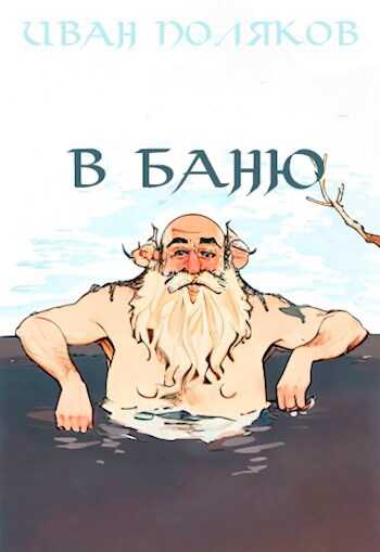 В баню - Иван Поляков