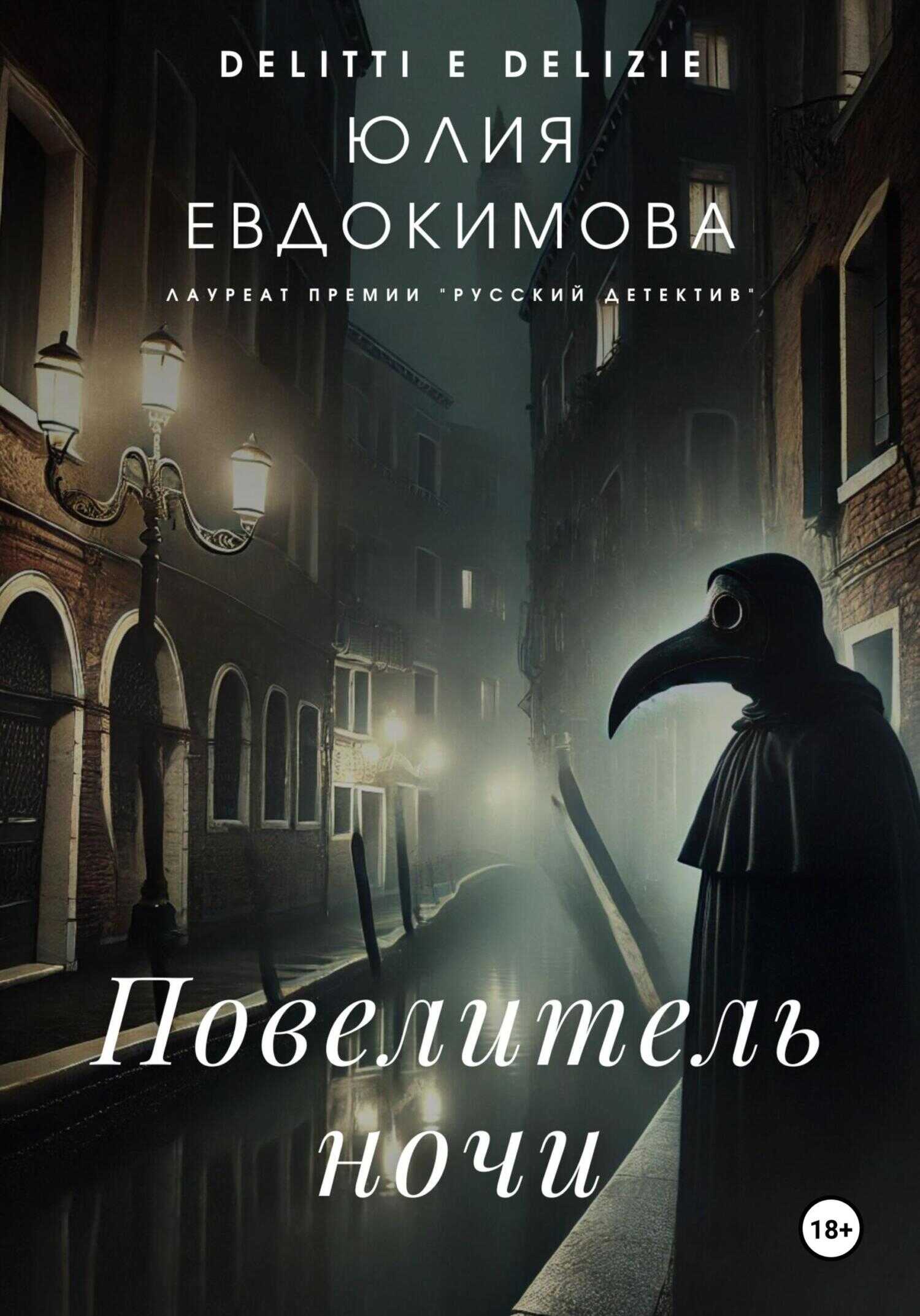 Повелитель ночи - Юлия Владиславовна Евдокимова