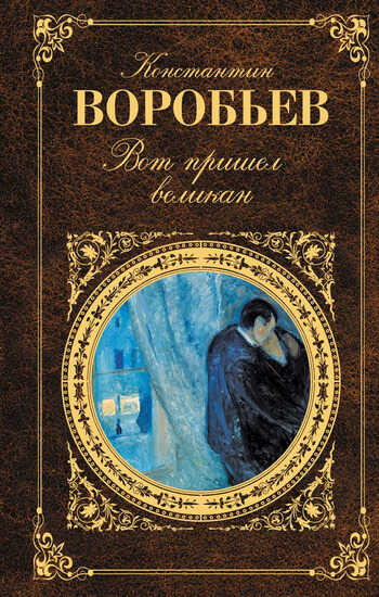 Вот пришел великан (сборник) - Константин Дмитриевич Воробьёв