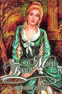 Мелодия души - Мэри Бэлоу