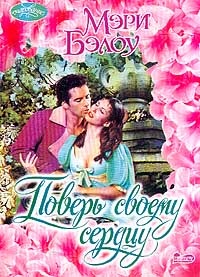 Поверь своему сердцу - Мэри Бэлоу