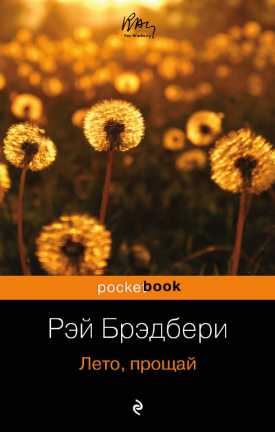 Брэдбери Рэй – Лето, прощай