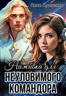 Наживка для неуловимого Командора - Анна Кривенко