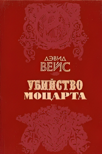 Вейс Дэвид – Убийство Моцарта