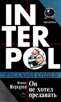 Он не хотел предавать - Феликс Меркулов