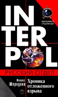 Хроника отложенного взрыва - Феликс Меркулов