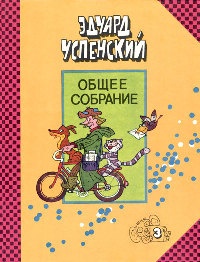 Гарантийные человечки - Эдуард Успенский