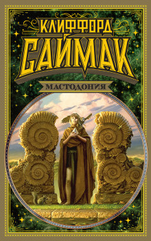 Саймак Клиффорд – Проект «Мастодонт»