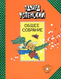 Отпуск крокодила Гены - Эдуард Успенский