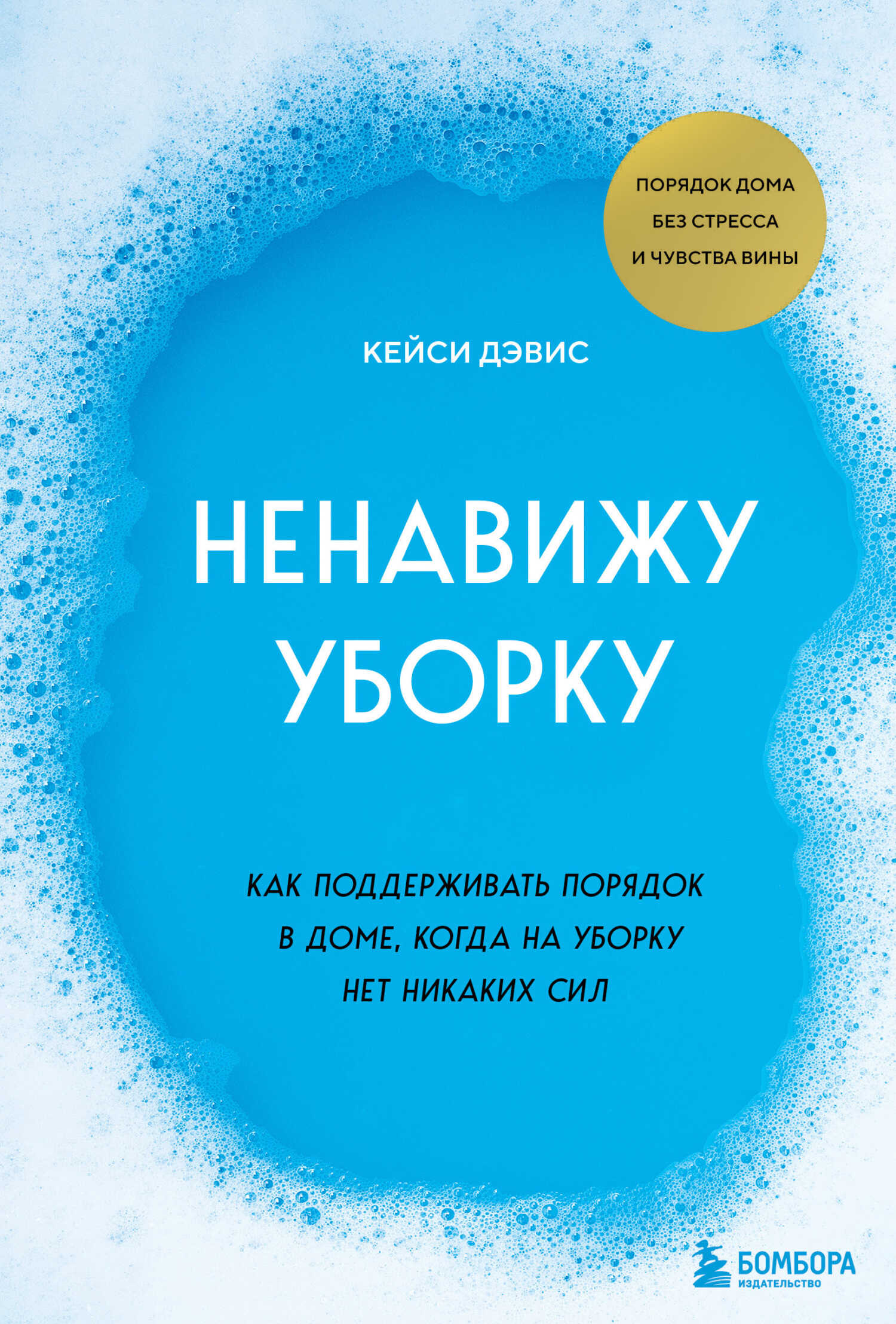 Ненавижу уборку. Как поддерживать порядок в доме, когда на уборку нет никаких сил - КейСи Дэвис