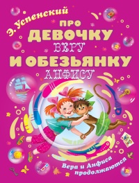 Про девочку Веру и обезьянку Анфису. Вера и Анфиса продолжаются - Эдуард Успенский
