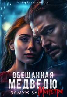 Замуж за монстра - Анна Григорьевна Владимирова