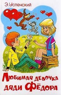 Любимая девочка дяди Федора - Эдуард Успенский